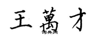 何伯昌王萬才楷書個性簽名怎么寫