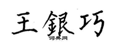 何伯昌王銀巧楷書個性簽名怎么寫