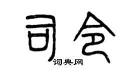 曾慶福司令篆書個性簽名怎么寫