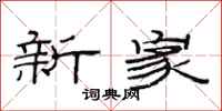 范連陞新家隸書怎么寫