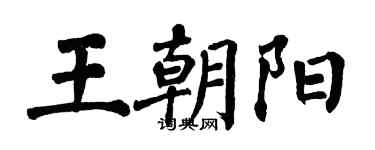 翁闓運王朝陽楷書個性簽名怎么寫