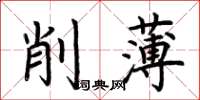 荊霄鵬削薄楷書怎么寫