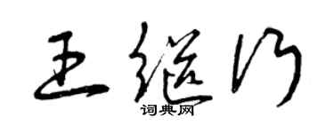 曾慶福王繼行草書個性簽名怎么寫