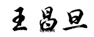 胡問遂王昌旦行書個性簽名怎么寫