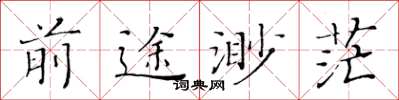 黃華生前途渺茫楷書怎么寫
