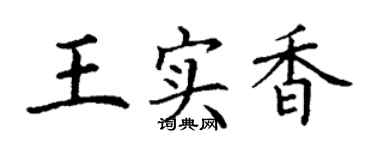 丁謙王實香楷書個性簽名怎么寫