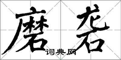 翁闓運磨礱楷書怎么寫