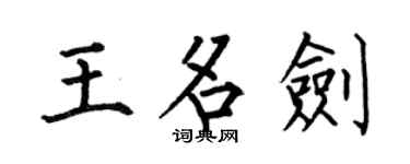何伯昌王名劍楷書個性簽名怎么寫