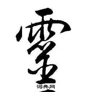 康熙千字文中靈的寫法