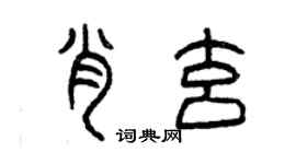 曾慶福肖玄篆書個性簽名怎么寫
