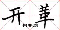 周炳元開革楷書怎么寫