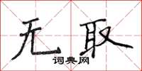 侯登峰無取楷書怎么寫