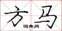 龐中華方馬楷書怎么寫