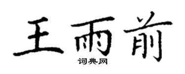 丁謙王雨前楷書個性簽名怎么寫