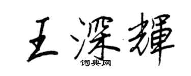 王正良王深輝行書個性簽名怎么寫