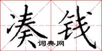 丁謙湊錢楷書怎么寫