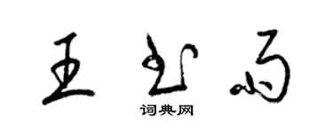 梁錦英王書雨草書個性簽名怎么寫