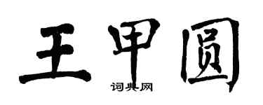 翁闓運王甲圓楷書個性簽名怎么寫