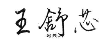 駱恆光王舒芯行書個性簽名怎么寫