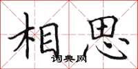田英章相思楷書怎么寫