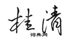 駱恆光桂清行書個性簽名怎么寫