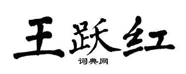 翁闓運王躍紅楷書個性簽名怎么寫