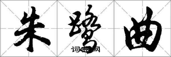 胡問遂朱鷺曲行書怎么寫