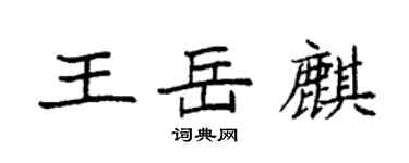 袁強王岳麒楷書個性簽名怎么寫