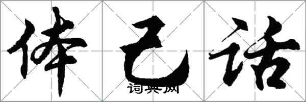 胡問遂體己話行書怎么寫