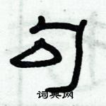 俞建華寫的硬筆隸書勾