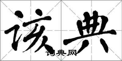 翁闓運該典楷書怎么寫