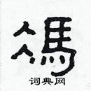 林少明寫的硬筆隸書馮