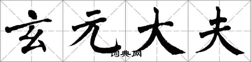 翁闓運玄元大夫楷書怎么寫