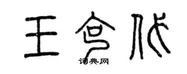 曾慶福王克代篆書個性簽名怎么寫