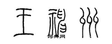 陳墨王神州篆書個性簽名怎么寫