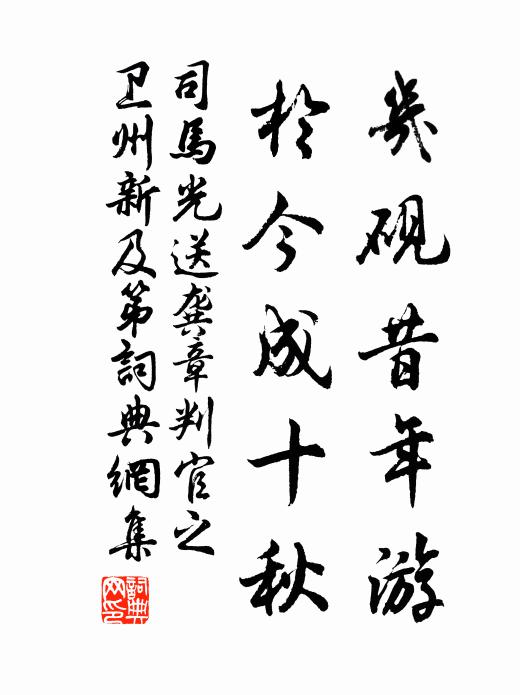 司馬光幾硯昔年游,於今成十秋。書法作品欣賞