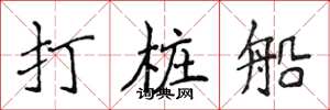 侯登峰打樁船楷書怎么寫