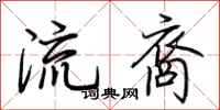 荊霄鵬流裔行書怎么寫