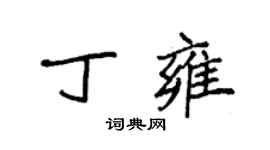 袁強丁雍楷書個性簽名怎么寫