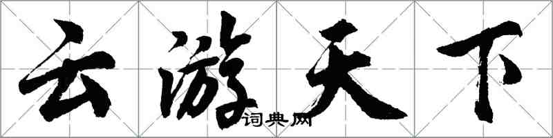 胡問遂雲遊天下行書怎么寫