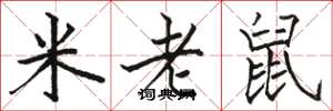 駱恆光米老鼠楷書怎么寫