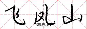 飛鳳山怎么寫好看