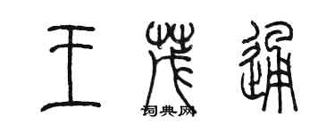 陳墨王茂通篆書個性簽名怎么寫