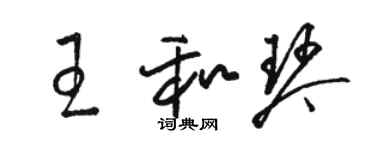 駱恆光王和琴草書個性簽名怎么寫