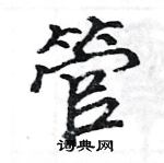 駱恆光寫的硬筆楷書管