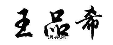 胡問遂王品希行書個性簽名怎么寫