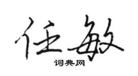 駱恆光任敏行書個性簽名怎么寫