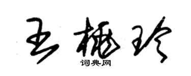 朱錫榮王桃玲草書個性簽名怎么寫