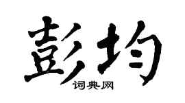 翁闓運彭均楷書個性簽名怎么寫