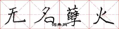 侯登峰無名孽火楷書怎么寫
